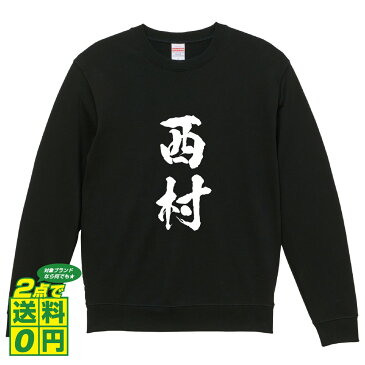 西村 オリジナル プリント スウェット 書道 習字 トレーナー 【 名字 】 メンズ レディース キッズ S M L LL XL XXL 110 130 150