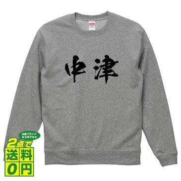 中津 オリジナル プリント スウェット 書道 習字 トレーナー 【 名字 】 メンズ レディース キッズ S M L LL XL XXL 110 130 150