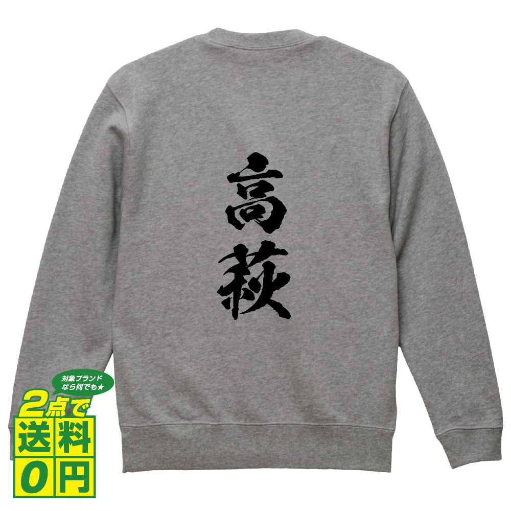 高萩 オリジナル プリント スウェット 書道 習字 トレーナー 【 茨城 】 メンズ レディース キッズ S M L LL XL XXL 110 130 150