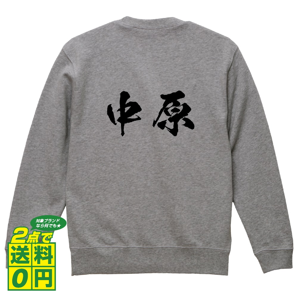 中原 オリジナル プリント スウェット 書道 習字 トレーナー 【 神奈川 】 メンズ レディース キッズ S M L LL XL XXL 110 130 150