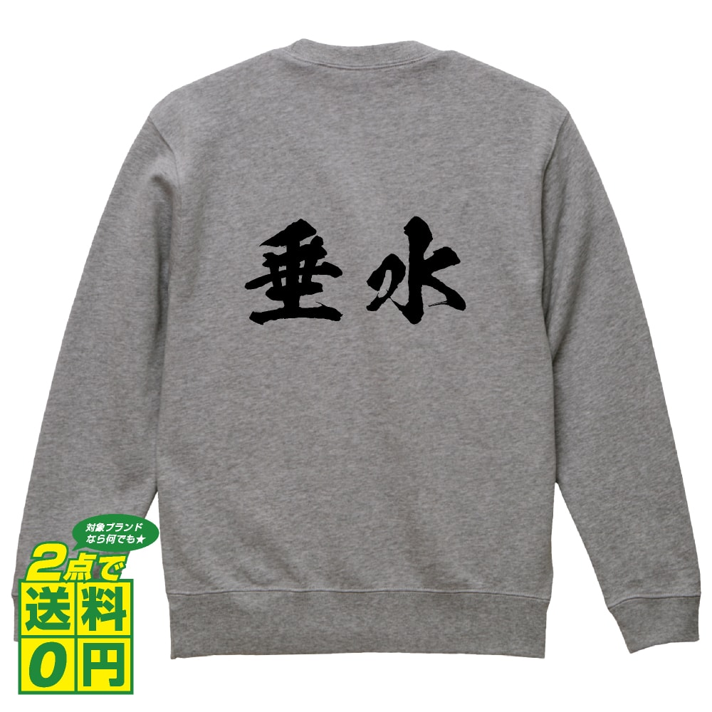 垂水 オリジナル プリント スウェット 書道 習字 トレーナー 【 兵庫 】 メンズ レディース キッズ S M L LL XL XXL 110 130 150