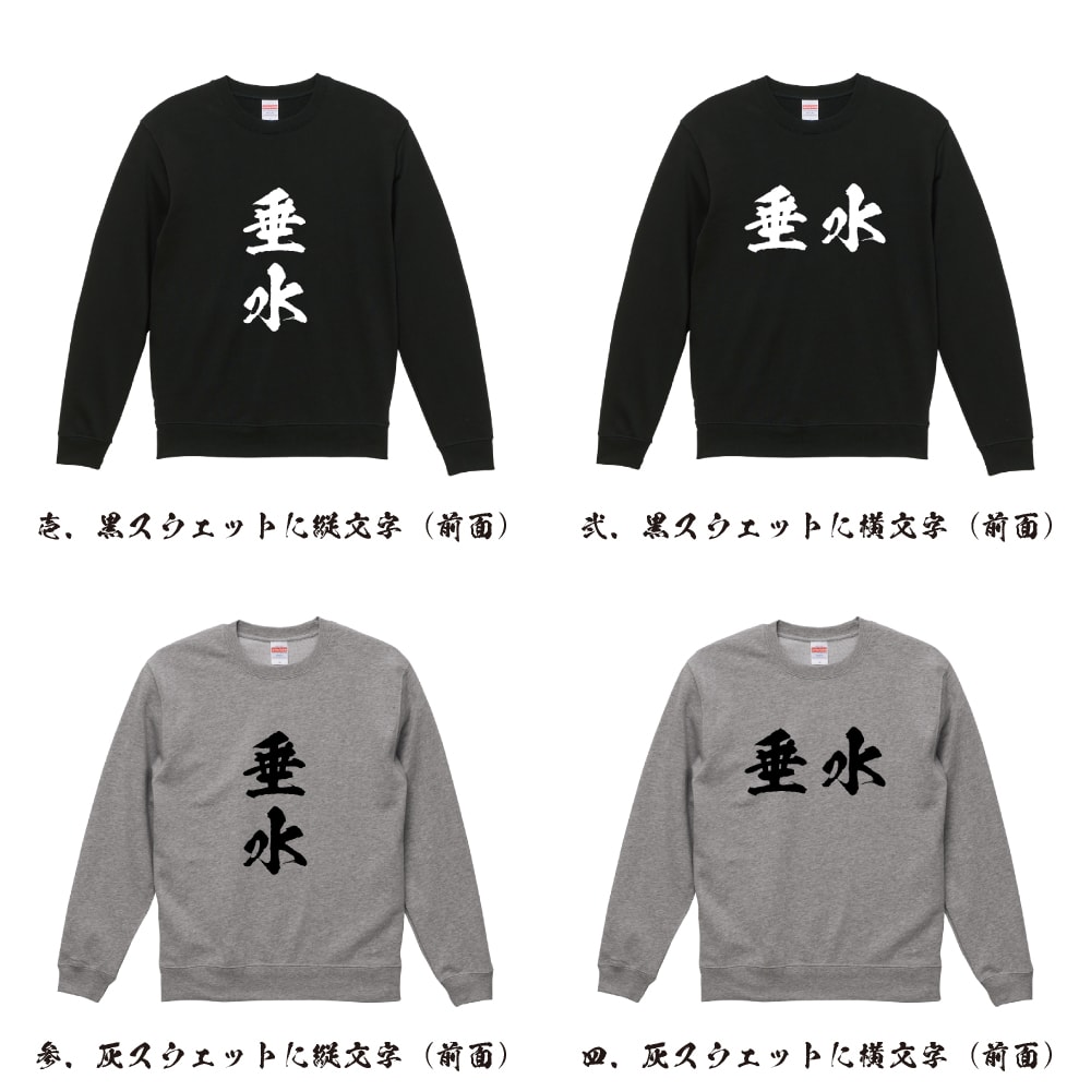 垂水 オリジナル プリント スウェット 書道 習字 トレーナー 【 兵庫 】 メンズ レディース キッズ S M L LL XL XXL 110 130 150