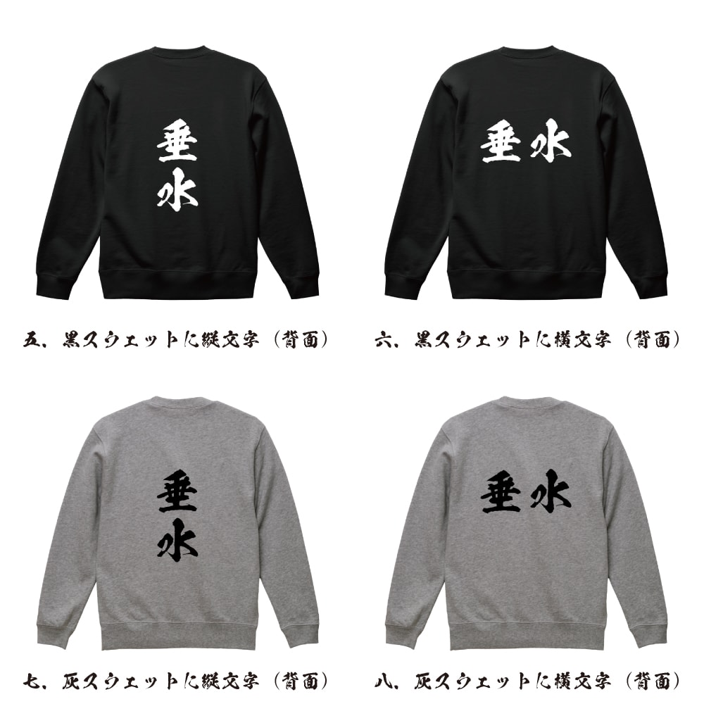 垂水 オリジナル プリント スウェット 書道 習字 トレーナー 【 兵庫 】 メンズ レディース キッズ S M L LL XL XXL 110 130 150