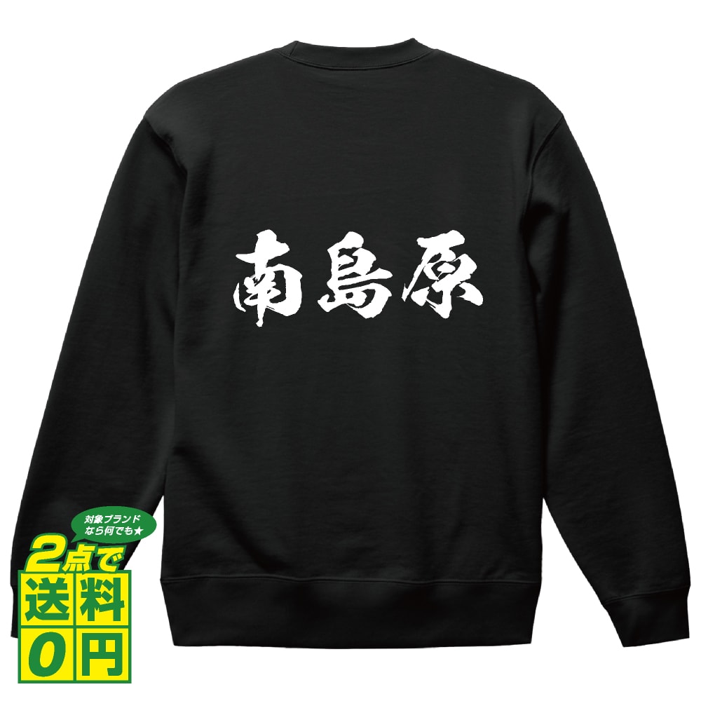 南島原 オリジナル プリント スウェット 書道 習字 トレーナー 【 長崎 】 メンズ レディース キッズ S M L LL XL XXL 110 130 150