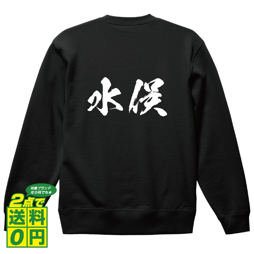 水俣 オリジナル プリント スウェット 書道 習字 トレーナー 【 熊本 】 メンズ レディース キッズ S M L LL XL XXL 110 130 150