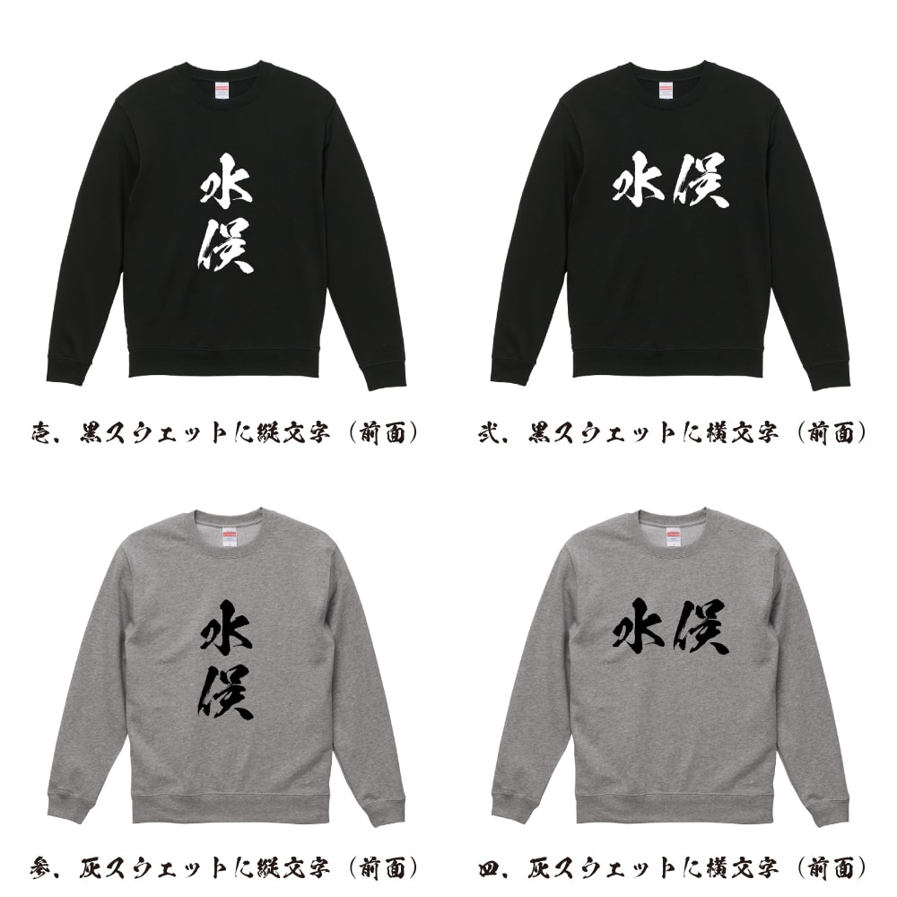 水俣 オリジナル プリント スウェット 書道 習字 トレーナー 【 熊本 】 メンズ レディース キッズ S M L LL XL XXL 110 130 150
