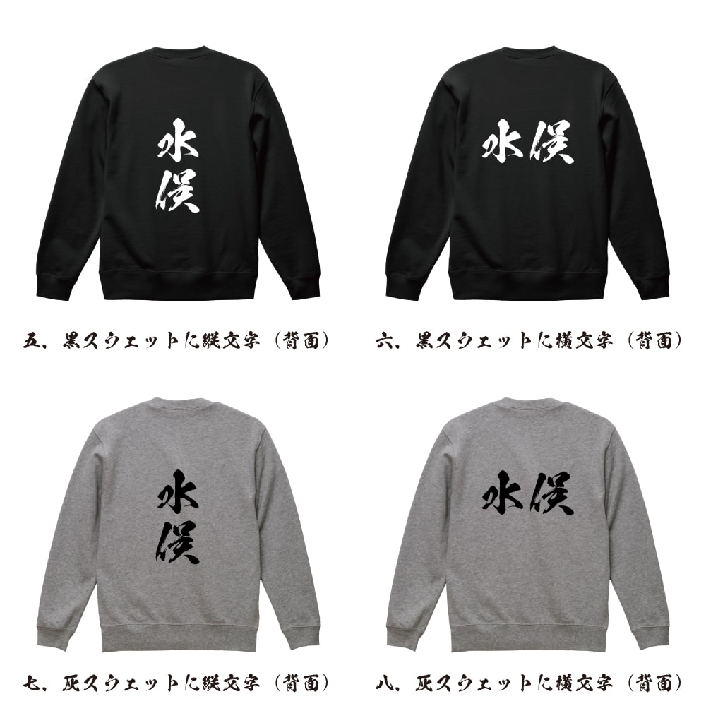 水俣 オリジナル プリント スウェット 書道 習字 トレーナー 【 熊本 】 メンズ レディース キッズ S M L LL XL XXL 110 130 150