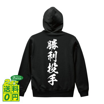 勝利投手 オリジナル プリント パーカー 書道 習字 【 野球 】 メンズ レディース キッズ S M L LL XL XXL 110 130 150