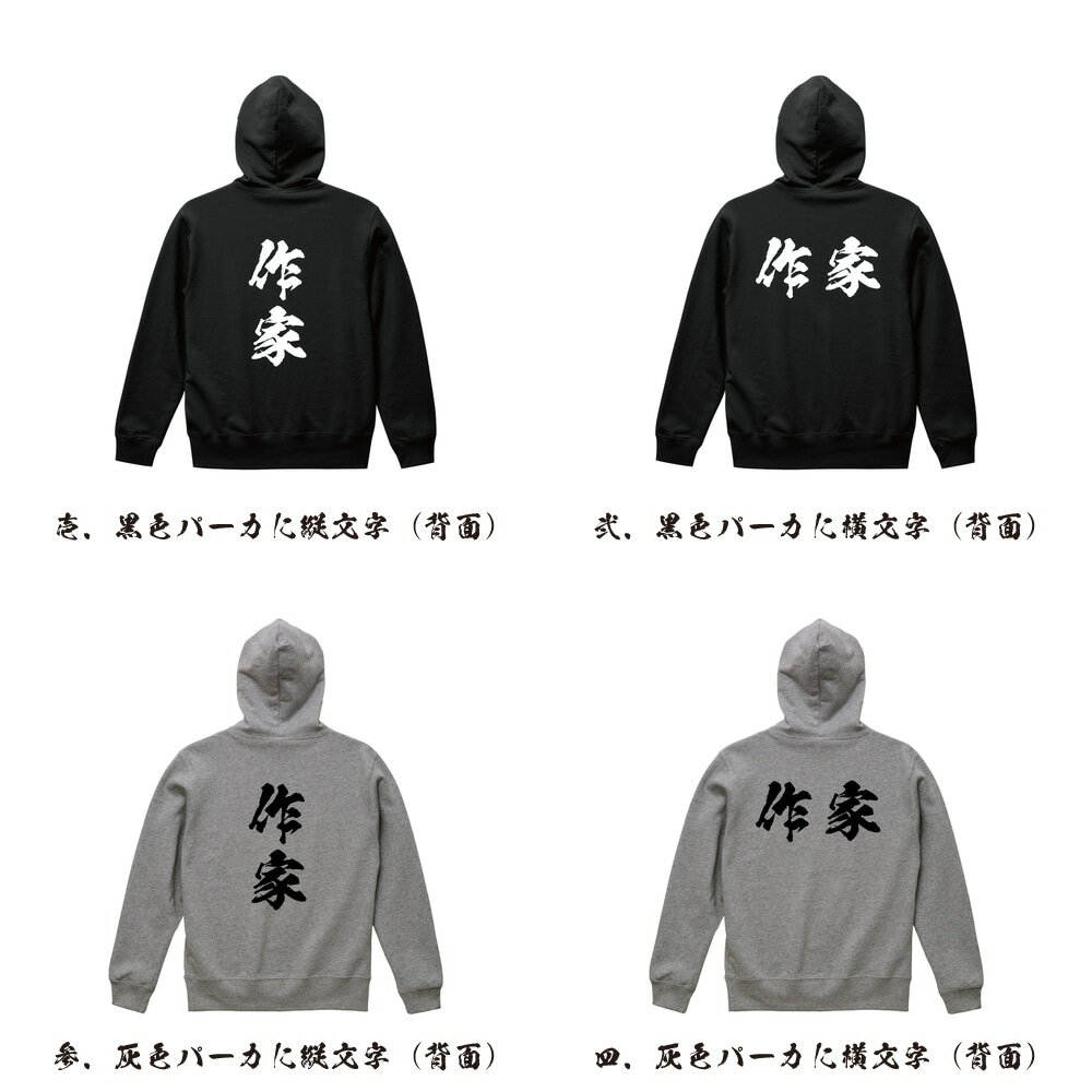 作家 オリジナル パーカ 書道家が書く おすすめ プリント パーカー 【 職業 】 メンズ レディース キッズ S M L LL XL XXL 110 130 150