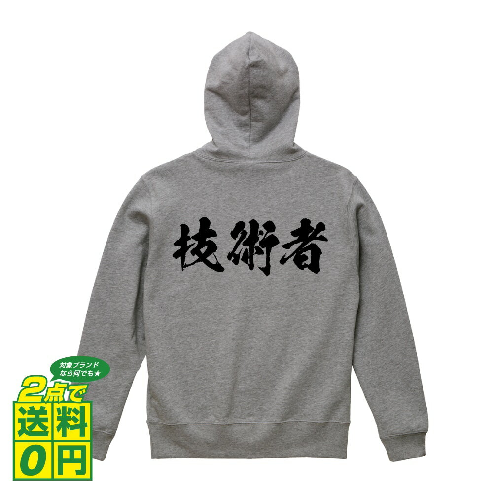 技術者 オリジナル プリント パーカー 書道 習字 【 職業 】 メンズ レディース キッズ S M L LL XL XXL 110 130 150