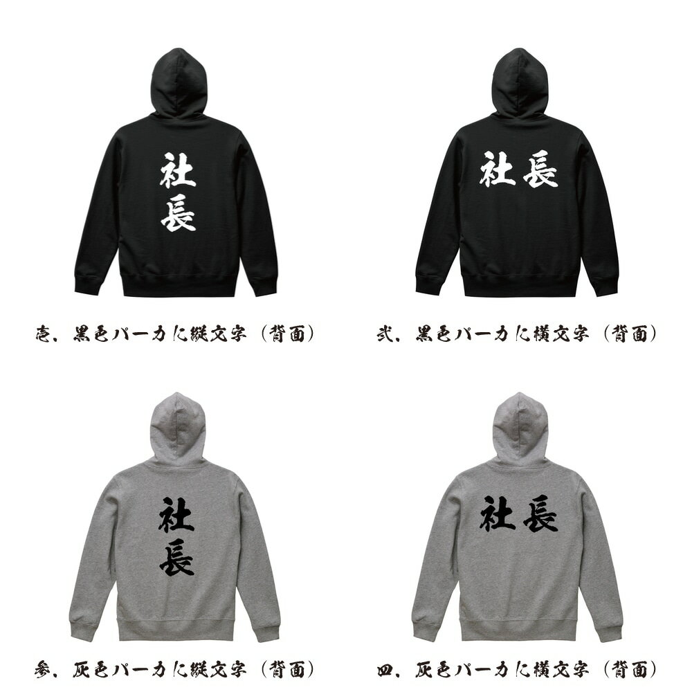 社長 オリジナル パーカ 書道家が書く おすすめ プリント パーカー 【 職業 】 メンズ レディース キッズ S M L LL XL XXL 110 130 150