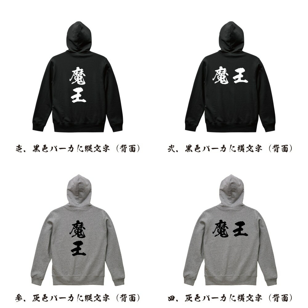 魔王 オリジナル プリント パーカー 書道 習字 【 職業 】 メンズ レディース キッズ S M L LL XL XXL 110 130 150