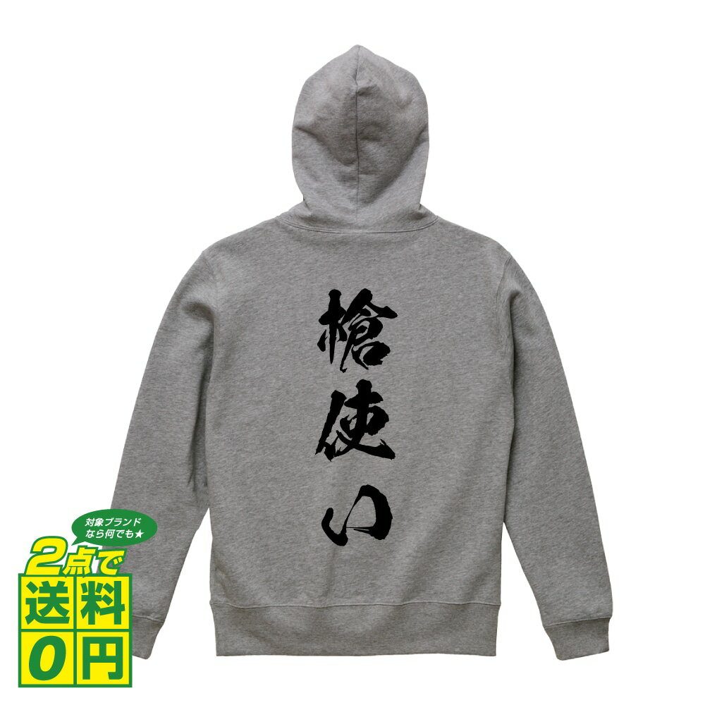 槍使い オリジナル パーカ 書道家が書く おすすめ プリント パーカー 【 職業 】 メンズ レディース キッズ S M L LL XL XXL 110 130 150