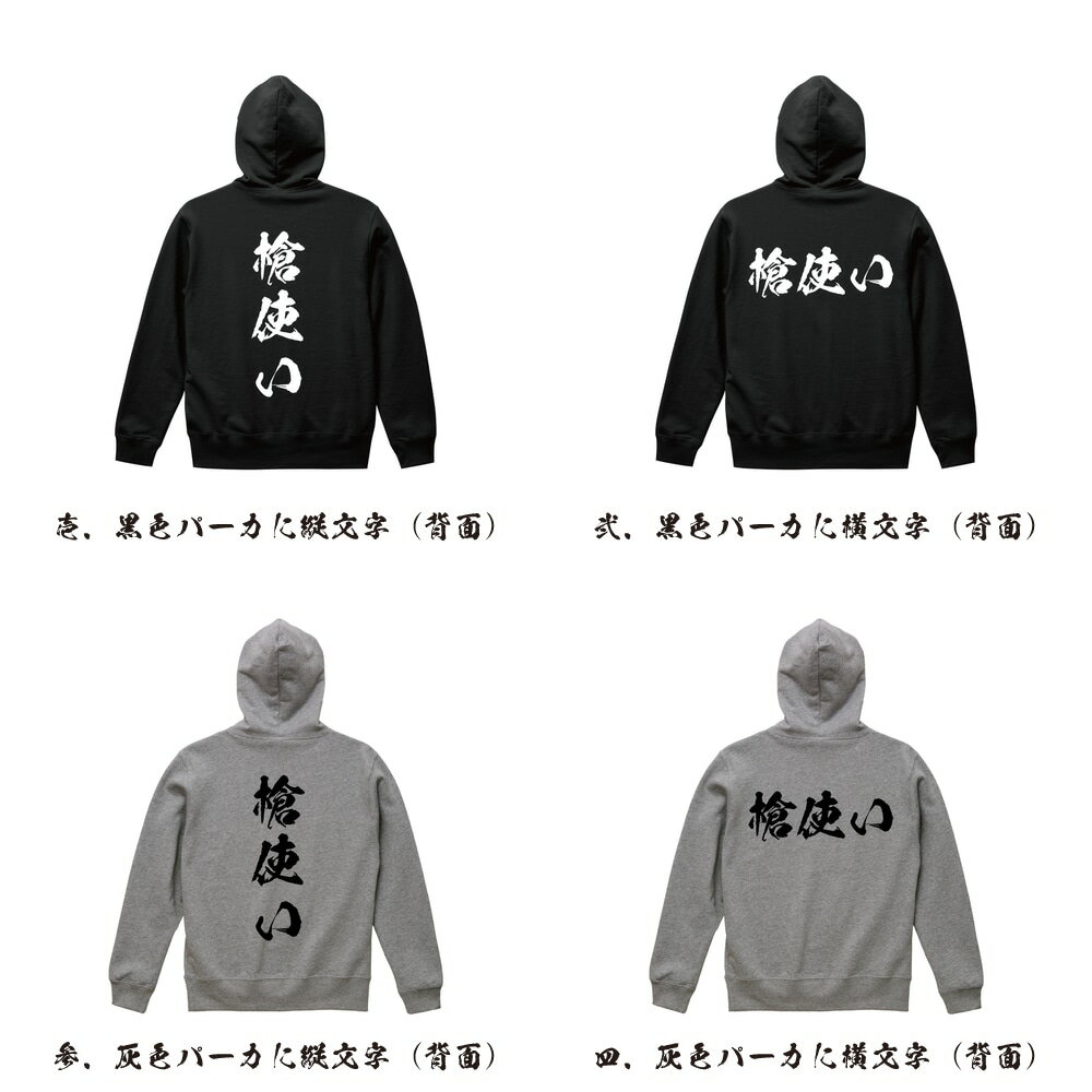 槍使い オリジナル パーカ 書道家が書く おすすめ プリント パーカー 【 職業 】 メンズ レディース キッズ S M L LL XL XXL 110 130 150