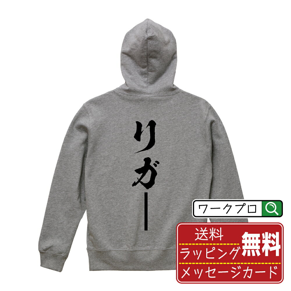 リガ— オリジナル パーカ 書道家が書く おすすめ プリント パーカー 【 職業 】 メンズ レディース キッズ S M L LL XL XXL 110 130 150 【 文字パーカ おもしろパーカー 誕生日 記念日 特別な日 プレゼント 等 】