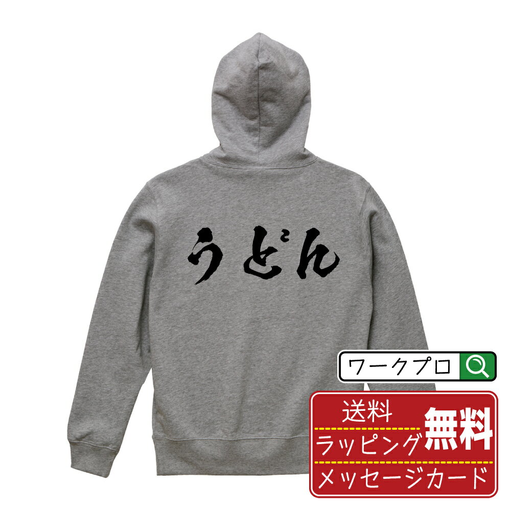 乐天商城 - うどん 書道パーカー パーカ 名入れ対応可 漢字 習字 書道家が書き上げた 筆文字プリント 【 食べ物 】 メンズ レディース キッズ 大きいサイズ S-XXL 110-150｜ギフト 記念日 サプライズ 贈り物