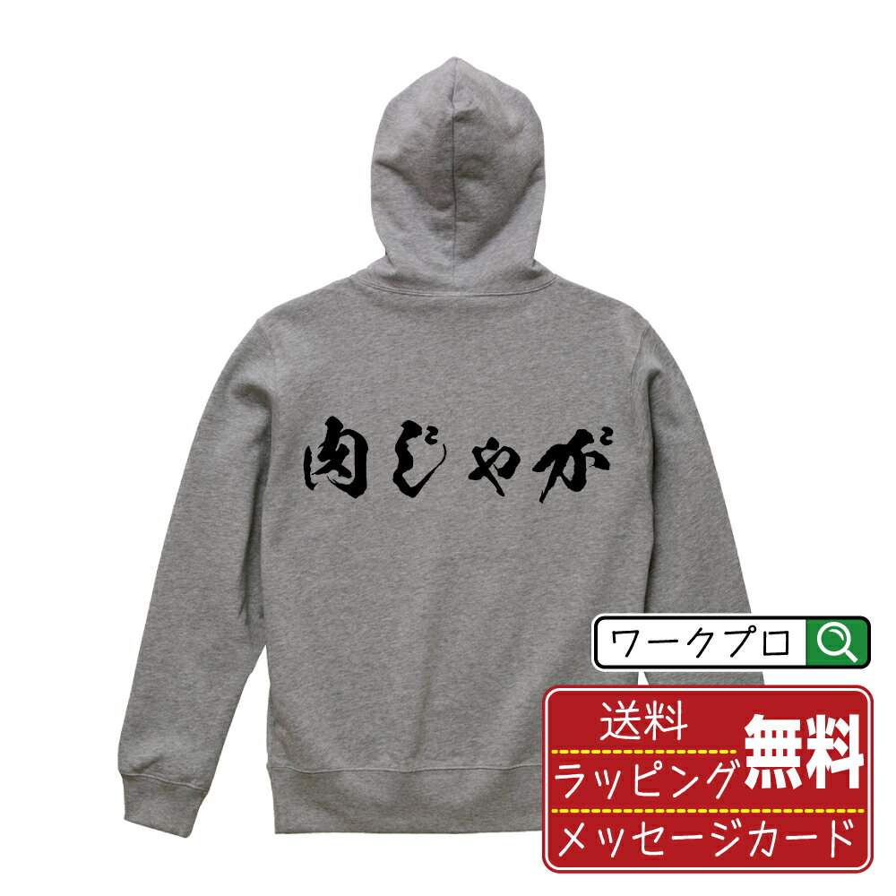 肉じゃが 書道パーカー パーカ 名入れ対応可 漢字 習字 書道家が書き上げた 筆文字プリント 【 食べ物 】 メンズ レディース キッズ 大きいサイズ S-XXL 110-150｜ギフト 記念日 サプライズ 贈り物