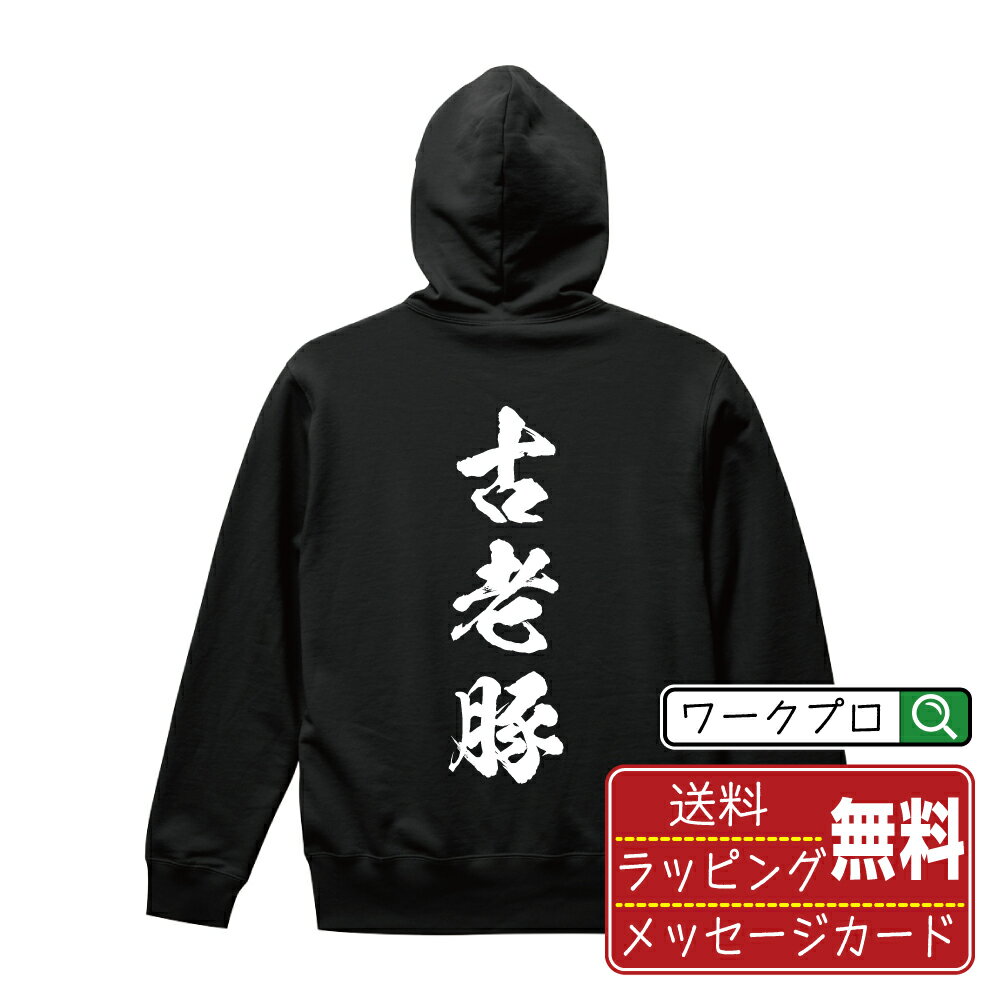 楽天つなぎ 作業服 安全靴のワークプロ古老豚 オリジナル パーカ 書道家が書く おすすめ プリント パーカー 【 食べ物 】 メンズ レディース キッズ S M L LL XL XXL 110 130 150 【 自分パーカ 座右の銘パーカー おもしろ お祝い サプライズ 等 】