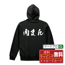 肉まん オリジナル パーカ 書道家が書く おすすめ プリント パーカー 【 食べ物 】 メンズ レディース キッズ S M L LL XL XXL 110 13...