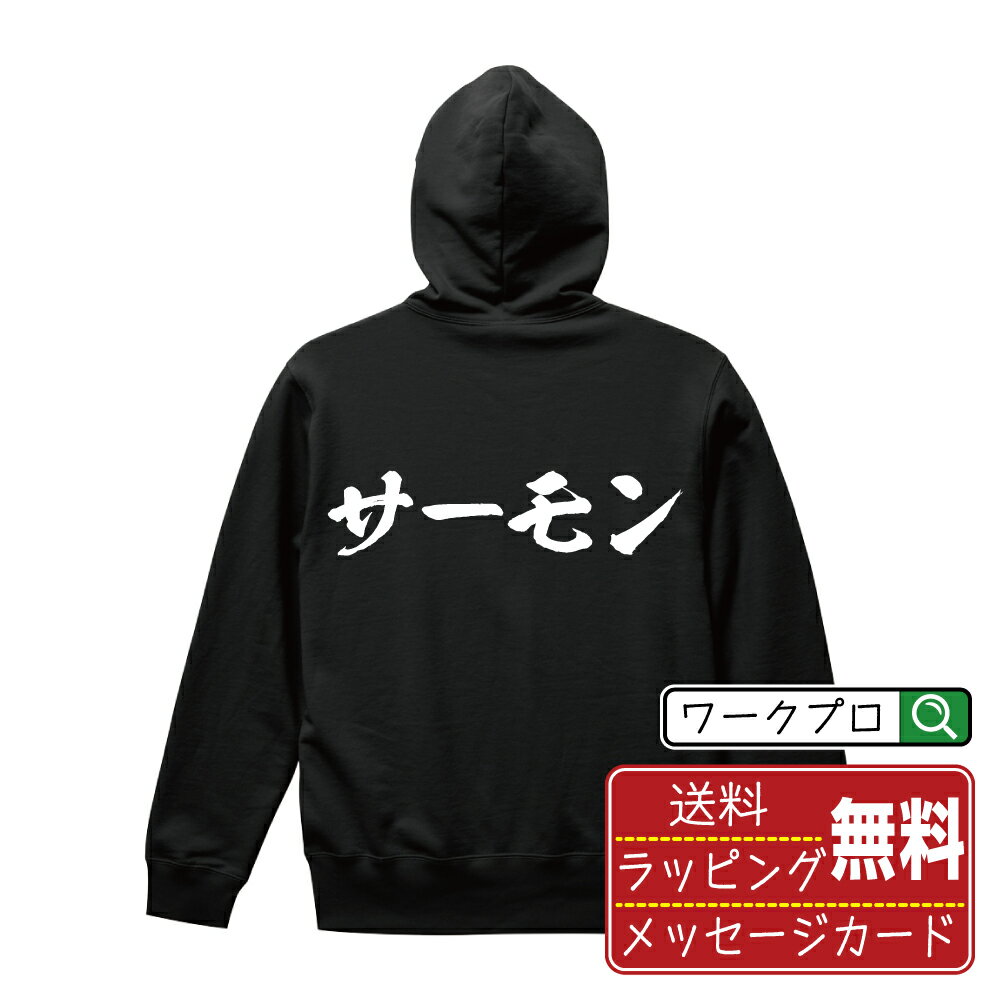 楽天つなぎ 作業服 安全靴のワークプロサーモン オリジナル パーカ 書道家が書く おすすめ プリント パーカー 【 食べ物 】 メンズ レディース キッズ S M L LL XL XXL 110 130 150 【 自分パーカ 座右の銘パーカー おもしろ お祝い サプライズ 等 】