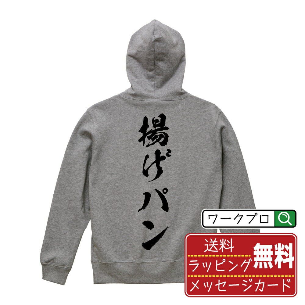 揚げパン オリジナル パーカ 書道家が書く おすすめ プリント パーカー 【 食べ物 】 メンズ レディー..
