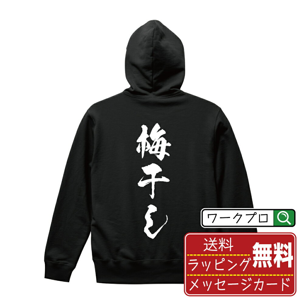 梅干し オリジナル パーカ 書道家が書く おすすめ プリント パーカー 【 食べ物 】 メンズ レディース キッズ S M L LL XL XXL 110 130 150 【 文字パーカ おもしろパーカー 誕生日 記念日 特…