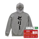 ゼリー オリジナル パーカ 書道家が書く おすすめ プリント パーカー 【 食べ物 】 メンズ レディース キッズ S M L LL XL XXL 110 13...