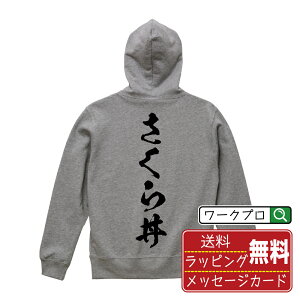 さくら丼 オリジナル パーカ 書道家が書く おすすめ プリント パーカー 【 食べ物 】 メンズ レディース キッズ S M L LL XL XXL 110 130 150 【 名入れパーカ おもしろパーカー 贈り物 結婚式 祝い プレゼント 等 】