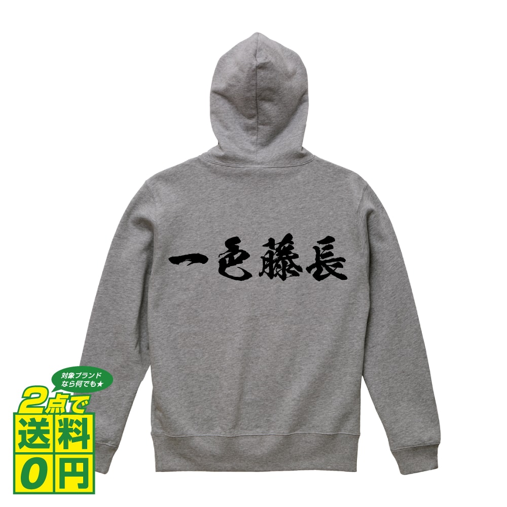 一色藤長 (いっしきふじなが) オリジナル プリント パーカー 書道 習字 【 戦国武将 】 メンズ レディース キッズ S M L LL XL XXL 110 130 150