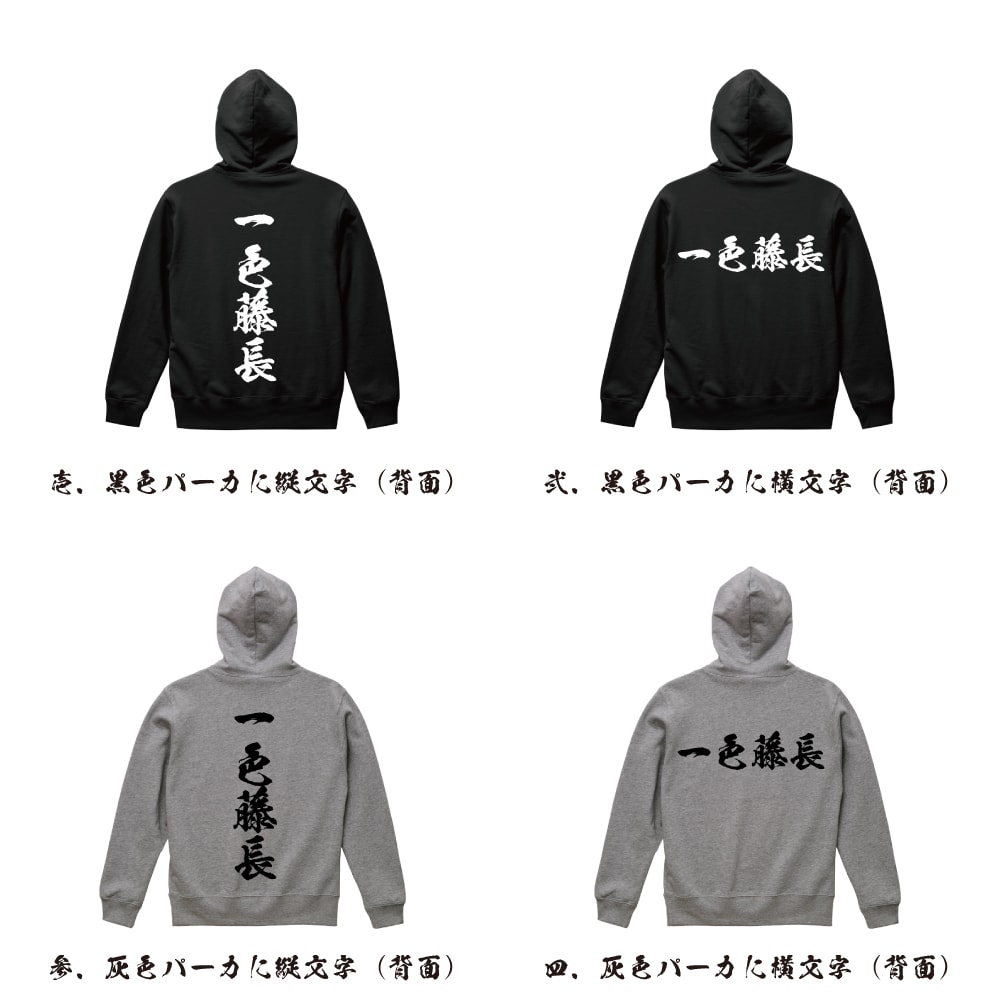 一色藤長 (いっしきふじなが) オリジナル プリント パーカー 書道 習字 【 戦国武将 】 メンズ レディース キッズ S M L LL XL XXL 110 130 150