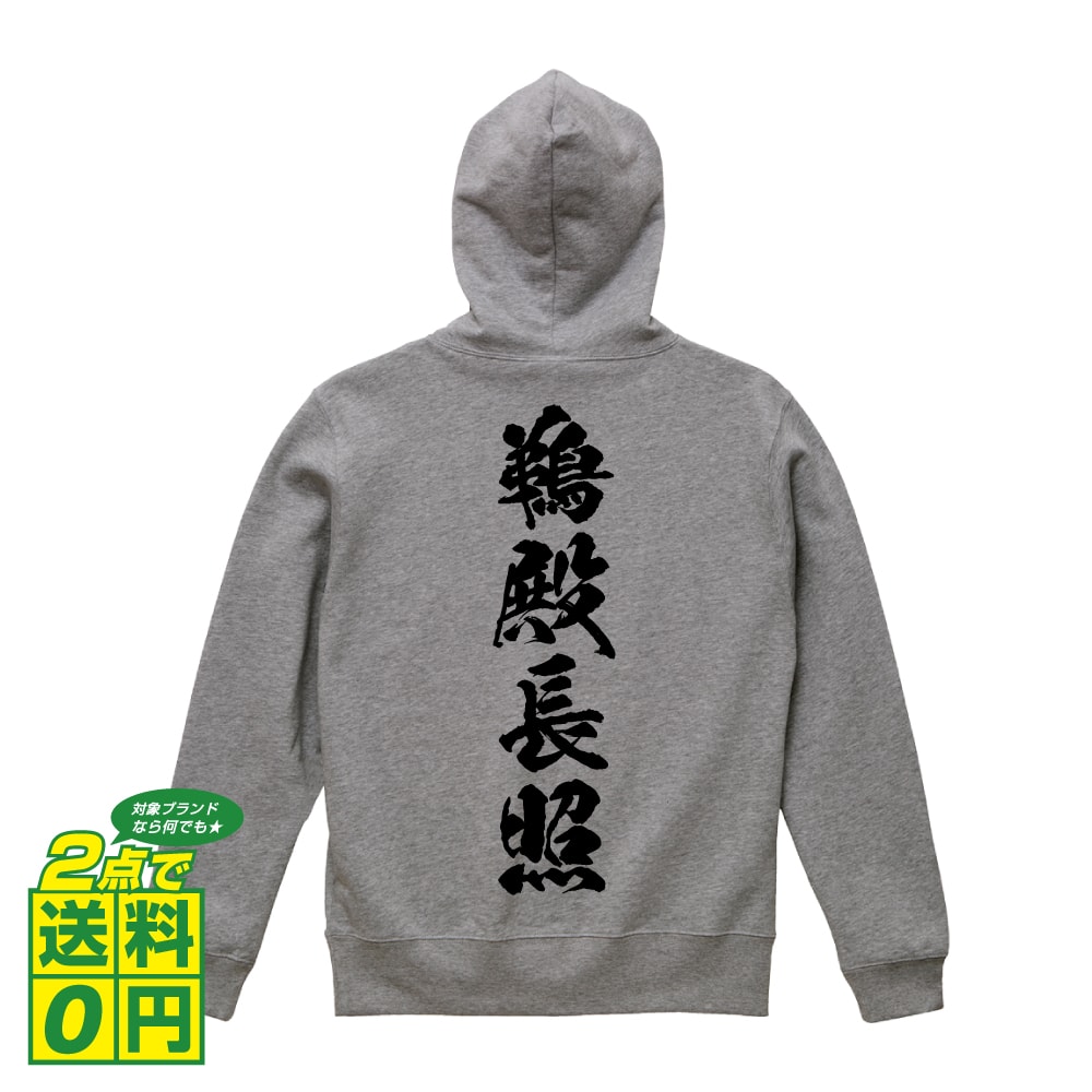 鵜殿長照 (うどのながてる) オリジナル プリント パーカー 書道 習字 【 戦国武将 】 メンズ レディース キッズ S M L LL XL XXL 110 130 150 【 名入れパーカ おもしろパーカー 贈り物 結婚式 祝い プレゼント 等 】のサムネイル