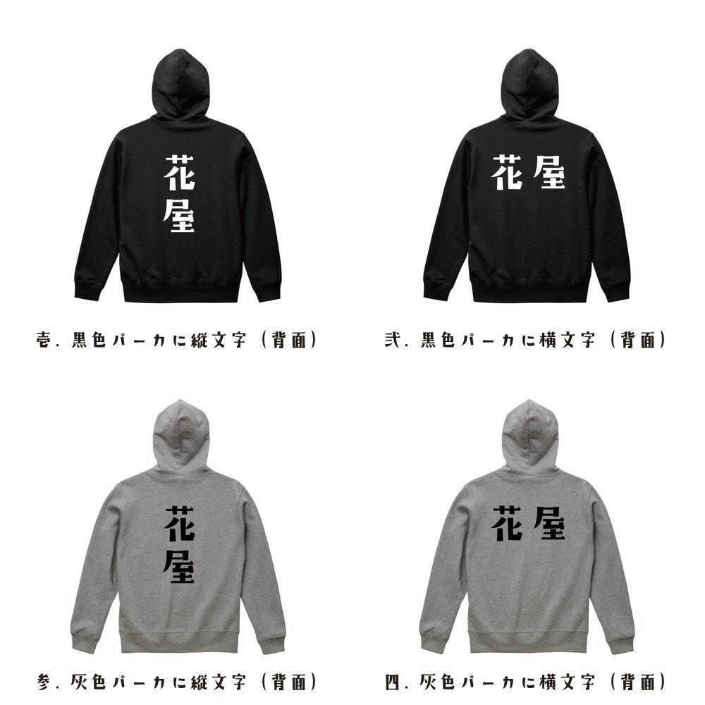 花屋 オリジナル デザイナー プリント パーカー 【 職業 】 メンズ レディース キッズ S M L LL XL XXL 110 130 150