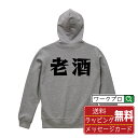 老酒 オリジナル パーカ デザイナーが描く 漫画 おすすめ マンガ 文字 プリント パーカー 【 食べ物 】 メンズ レディース キッズ S M L LL XL...