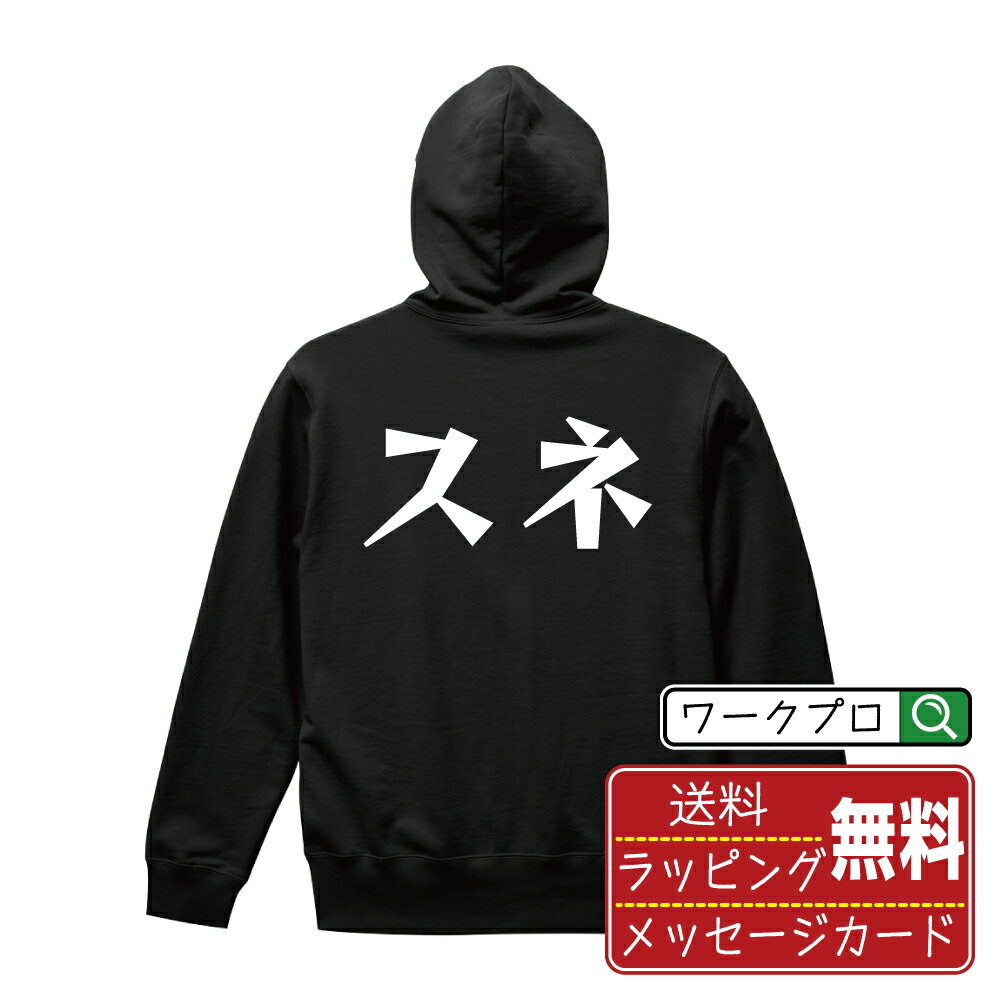 スネ オリジナル パーカ デザイナーが描く 漫画 おすすめ マンガ 文字 プリント パーカー 【 食べ物 】 メンズ レディース キッズ S M L LL XL XXL 110 130 150 【 格言パーカ おもしろパーカー ポイント消化 サプライズ 等 】