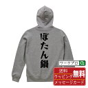 ぼたん鍋 オリジナル パーカ デザイナーが描く 漫画 おすすめ マンガ 文字 プリント パーカー 【 食べ物 】 メンズ レディース キッズ S M L LL XL XXL 110 130 150 【 漢字パーカ おもしろパーカー 誕生日 クリスマス バレンタイン ギフト 等 】