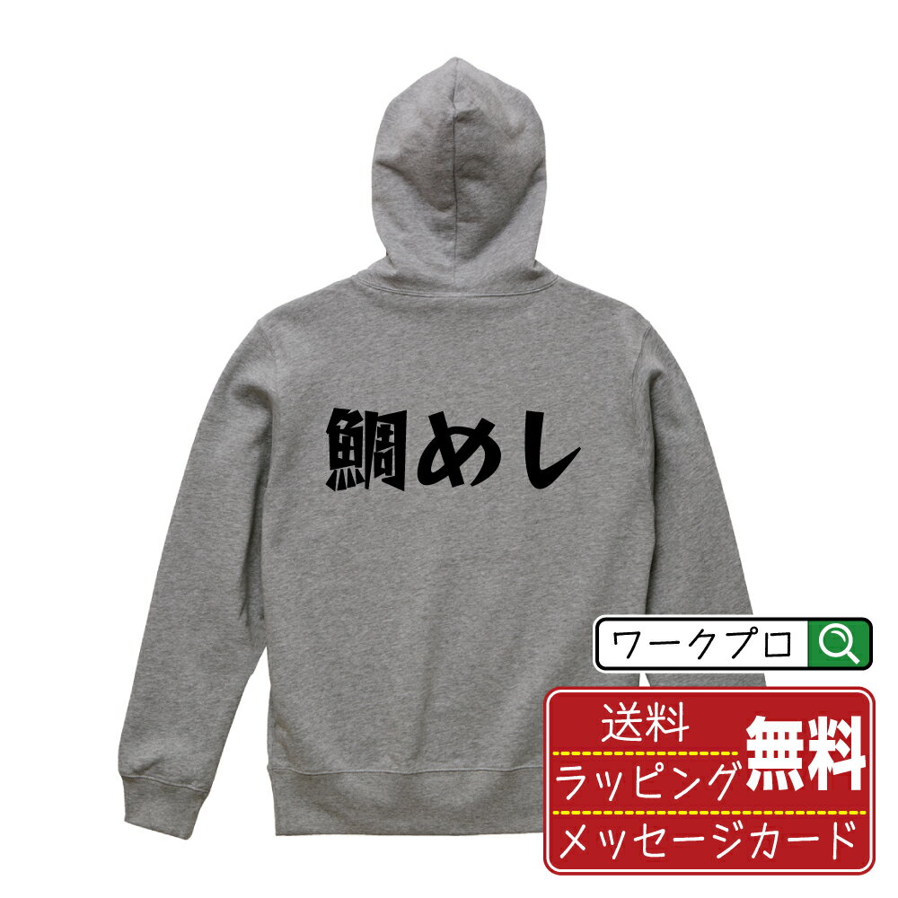 Rakuten - 鯛めし おもしろパーカー パーカ 名入れ対応可 デザイナー描き下ろし 漫画風文字プリント 【 食べ物 】 メンズ レディース キッズ 大きいサイズ S-XXL 110-150｜ギフト 送別会 お祝い 贈答用