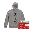 カナッペ オリジナル パーカ デザイナーが描く 漫画 おすすめ マンガ 文字 プリント パーカー 【 食べ物 】 メンズ レディース キッズ S M L LL XL XXL 110 130 150 【 デザインパーカ オリジナルパーカー プレゼント 祝い お祝い ギフト 等 】