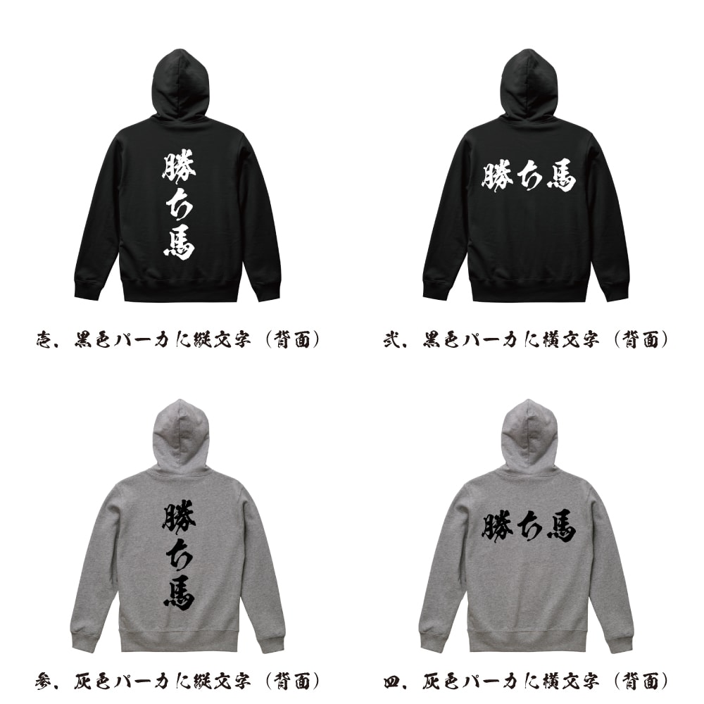 勝ち馬 オリジナル プリント パーカー 書道 習字 【 競馬 】 メンズ レディース キッズ S M L LL XL XXL 110 130 150