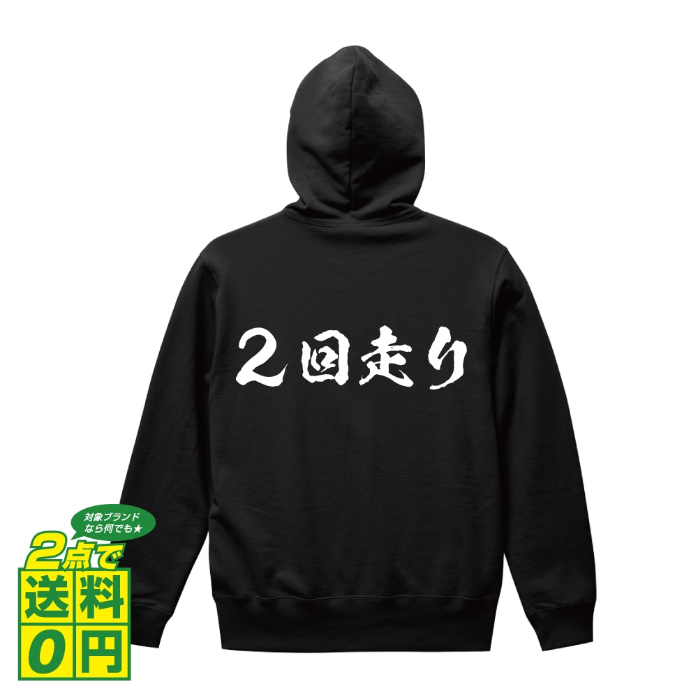 2回走り オリジナル プリント パーカー 書道 習字 【 競艇 】 メンズ レディース キッズ S M L LL XL XXL 110 130 150