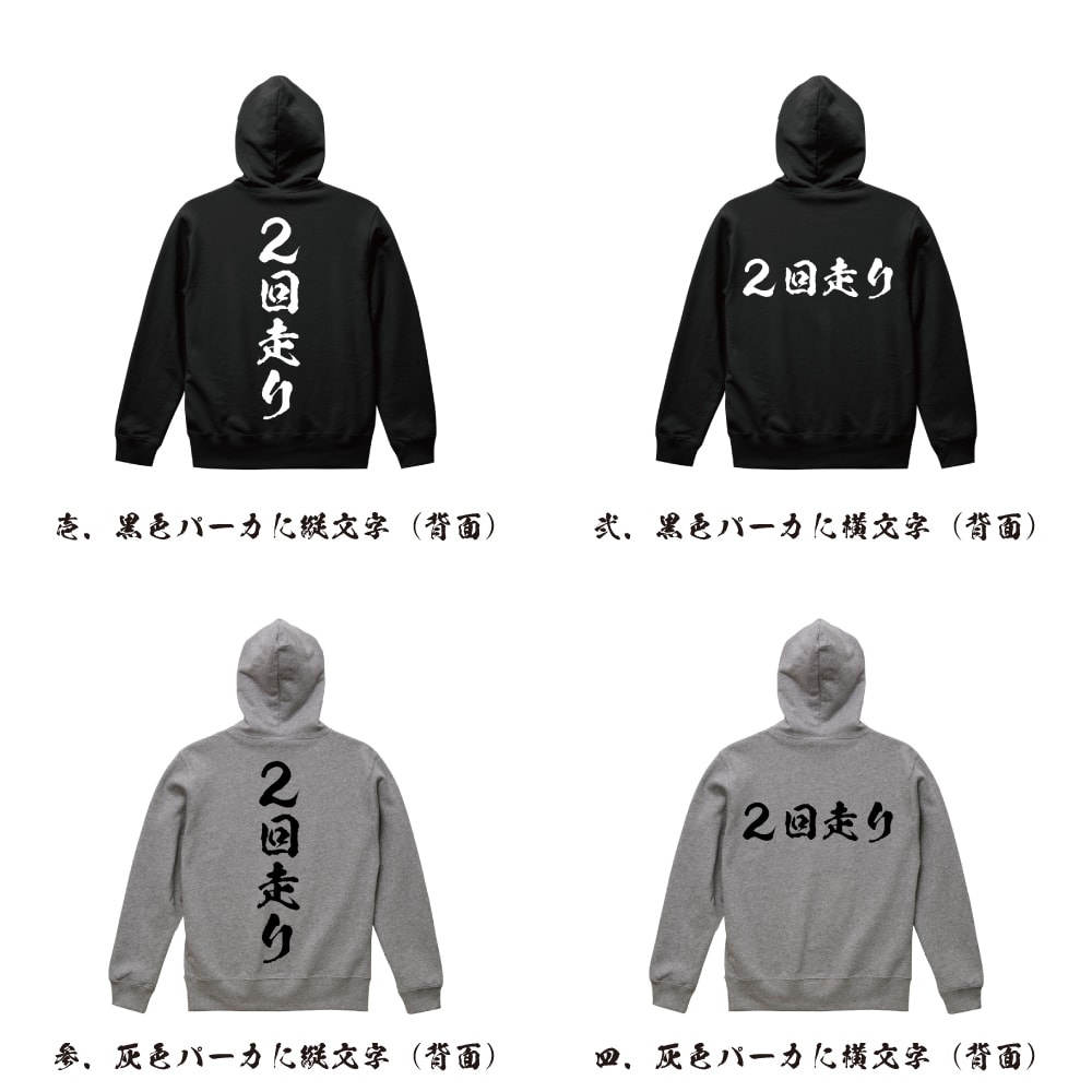 2回走り オリジナル プリント パーカー 書道 習字 【 競艇 】 メンズ レディース キッズ S M L LL XL XXL 110 130 150