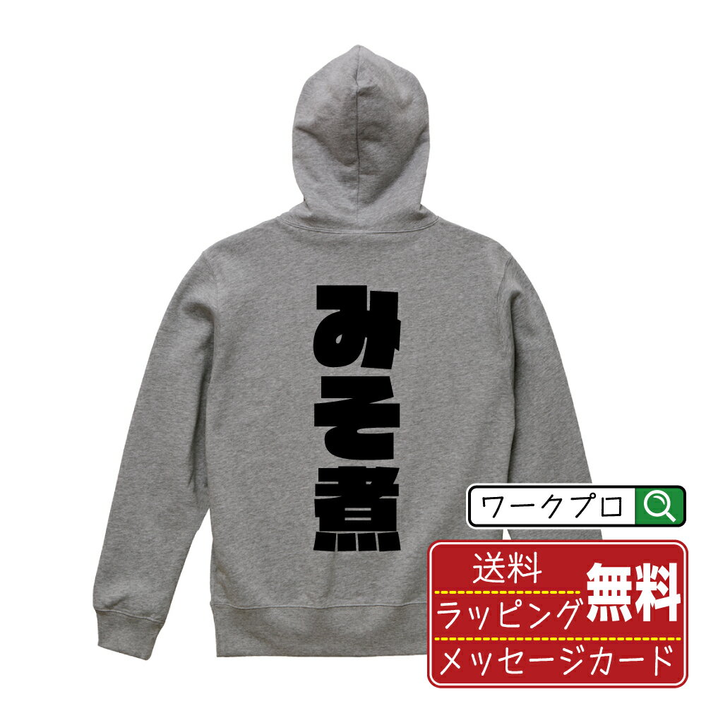 みそ煮 オリジナル パーカ デザイナーが描く 強烈なインパクト おすすめ プリント パーカー 【 食べ物 ..