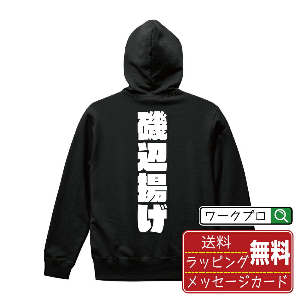 磯辺揚げ オリジナル パーカ デザイナーが描く 強烈なインパクト おすすめ プリント パーカー 【 食べ物 】 メンズ レディース キッズ S M L LL XL XXL 110 130 150 【 名入れパーカ おもしろパーカー 贈り物 結婚式 祝い プレゼント 等 】