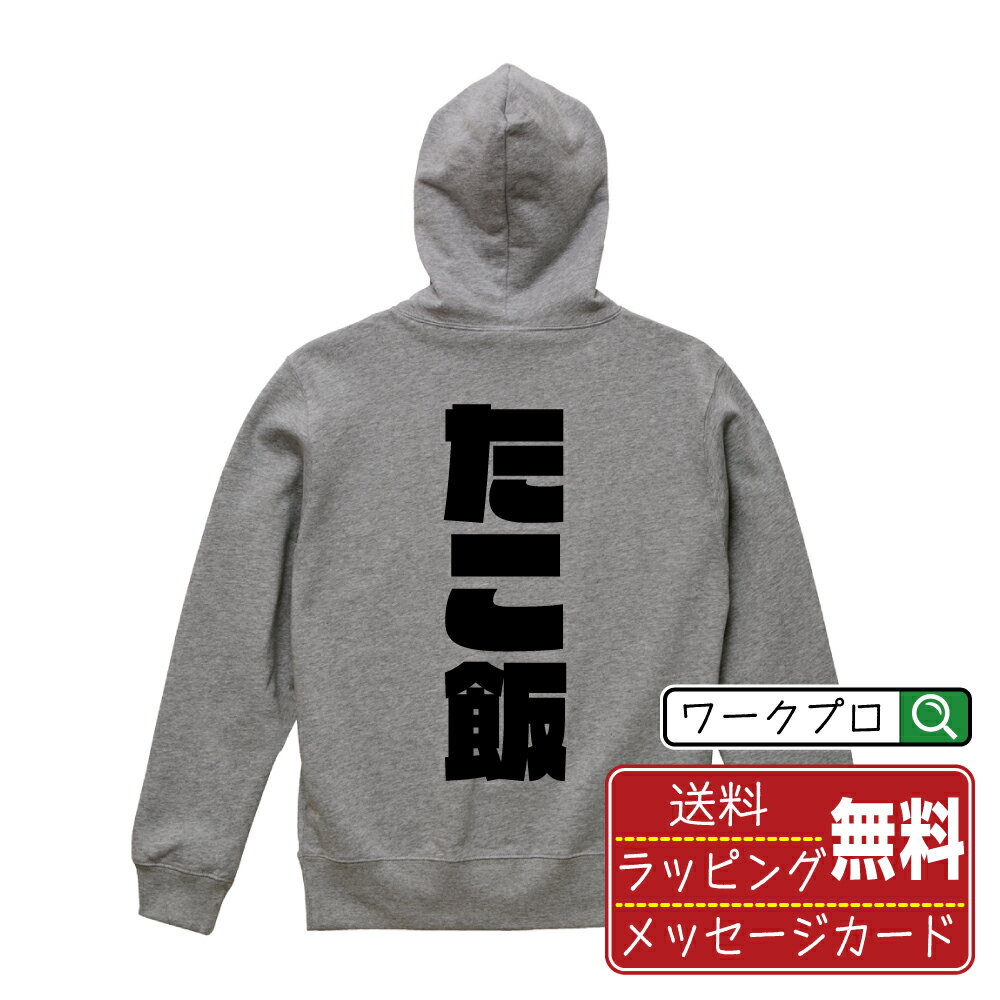 たこ飯 オリジナル パーカ デザイナーが描く 強烈なインパクト おすすめ プリント パーカー 【 食べ物 ..