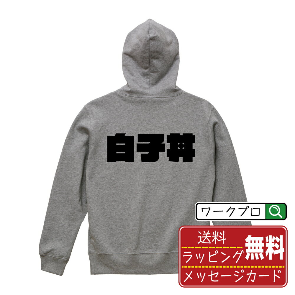 白子丼 オリジナル パーカ デザイナーが描く 強烈なインパクト おすすめ プリント パーカー 【 食べ物 ..