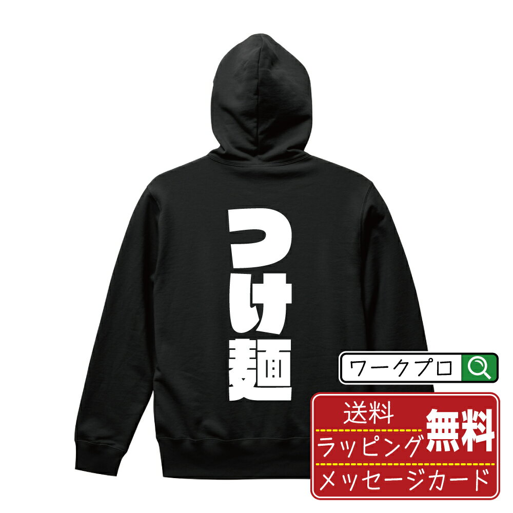 つけ麺 オリジナル パーカ デザイナーが描く 強烈なインパクト おすすめ プリント パーカー 【 食べ物 ..