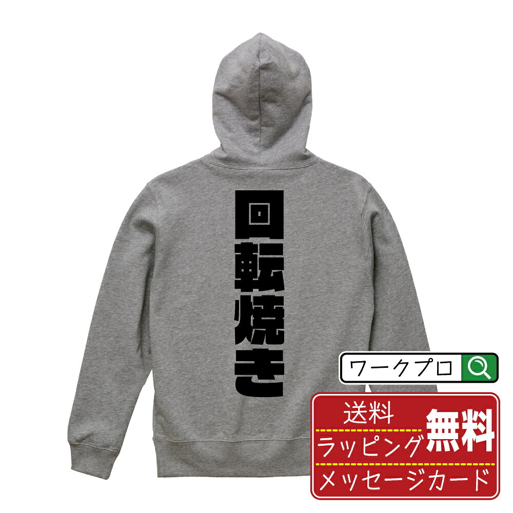 ■商品名■ デザイナーが描く プリント オリジナル パーカ ■素材■ 綿100% 裏パイル ■カラー■ グレー ブラック ■商品説明■ 10.0オンスは代表的な生地。 すっきりとしたシルエットでスマートに着こなせる。 フード部分が二重のフルジップパーカ ■サイズ■ S M L XL XXL 110 130 150 ■素材■ 吸水性と伸縮性の高い裏パイル地は、着用時期が長く、着回しやすくするポイント。 ■プリント■ 熟練職人が一点、一点を丁寧にプリント致します。 本商品は受注生産品になります。 ■出荷日■ 本商品は約2?3営業日以内に出荷となりますので予めご了承下さい。 本商品の性質上、配達日時指定は5営業日以降にてお願い申し上げます。 ■ギフト袋■ ◎1回のご注文につき1枚のサービスとなります。複数着の場合は大きいギフト袋となります。 ※複数着の場合でラッピングを別々にご希望の場合は備考・要望欄でお伝えください。 ■メッセージカード■ ◎1回のご注文につき1枚のサービスとなります。 ※着数分をご入用の場合は備考・要望欄でお伝えください。 ○ラッピングをご希望の場合は、ラッピング内にカードを同梱させて頂きます。 □既成メッセージカード A　感謝 汎用 普段はなかなか言えないけれど いつも感謝しています 日頃の感謝の気持ちを贈ります B　誕生日 Happy Birthday to you Best wishes to you on your birthday. C　FOR YOU!! FOR YOU!! D　母の日 Happy Mother's Day 母の日 おかあさん ありがとう！ E　父の日 Happy Father's Day 父の日 おとうさん ありがとう！ F　敬老の日 いつも ありがとう これからも 元気でいてね。 G　クリスマス MERRY CHRISTMAS H　バレンタイン Happy Valentine's day I　お祝い おめでとうございます □フリーメッセージ（100文字程度の文章を印字できます） 1.備考・要望欄にご希望のメッセージをご記入ください。 2.記入いただきました内容をそのまま印字させて頂きます。 3.フォント（書体）はメイリオ（やや幅広で大きめなつくりが特徴の視認性が高いフォント）にて作成いたします。 4.印字位置はカードの中心から印字し当店でバランスをとらさせていただきます。 ※文字数オーバーや段落がなく印字出来ない場合は当店でバランスをとらさせていただきますので予めご了承ください。 ※公序良俗に反する文章の場合は対応不可となります。 ○フリーメッセージ例文 □各種お祝い（誕生日、ちょっとしたお返しなど） 例文1（42文字） お誕生日おめでとうございます。この一年があなたにとって素晴らしい年でありますように。 例文2（57文字） ご新築おめでとうございます。 これからの新しい暮らしが楽しみですね。ご家族の皆様のご健康とご多幸をお祈りしています。 例文3（72文字） ご定年おめでとうございます。 これまでたくさんの温かいご指導と励ましをありがとうございました。どうかお体に気をつけて第二の人生を楽しんでください。 例文4 ハッピーバースデー　Happy Birthday!　お誕生日おめでとう　お疲れさま　ありがとう　ありがとうございます　感謝しています　おめでとう　お世話になりました　よろしく　ごめんね　頑張ってください　頑張れ！　気持ちです　心を込めて □各種内祝い 例文1（58文字） このたびは温かなお心遣いをいただき、ありがとうございました。 ささやかですが、心ばかりの品をお贈りさせていただきます。 例文2（74文字） このたびは素敵な○○（お祝いの品名）をいただきありがとうございました。 さっそく使わせていただいております。ささやかではございますが、お礼の気持ちをお贈りいたします。 例文3（57文字） ○○のお祝い、本当にありがとう！ 素敵なプレゼント、嬉しかったです。 今後とも末永いお付き合いをよろしくお願いします。 ■注意事項■ ・パソコン環境により、若干色味が異なる場合がございます。予めご了承下さい。 ・本商品の性質上、交換・返品・キャンセル不可商品となります。 ・制作後の加工内容の変更はいたしかねます。 ・商品の梱包後、出荷後のギフト変更やメッセージカード変更はいたしかねます。 ・商品の製造時期・生産国の違い・素材の変更によりサイズ・色味・縫製・細部デザインに若干の誤差が生じます。恐れ入りますがご了承の上、ご注文頂きますようお願い致します。 ・本商品の性質上、ごく稀にご希望商品が無い場合が御座います。その際は申し訳ございませんがご容赦下さいませ。 誕生日 プレゼント クリスマス バレンタイン 父の日 母の日 エイプリルフール ハロウィン ポイント 消化 忘年会 新年会 送別会 卒業記念 贈り物 結婚式 二次会 景品 推し活 販促 おもしろTシャツ ネタTシャツ 買いまわり 買い回り ポイント消化 ギフト としても多くのお客様よりご好評いただいております！ 関連アイテムはこちら書道家が書くデザイナーが描く名入れ刺繍半袖 大人気 書道家が書く 名入れ オリジナル Tシャツ長袖 大人気 書道家が書く 名入れ オリジナル Tシャツ