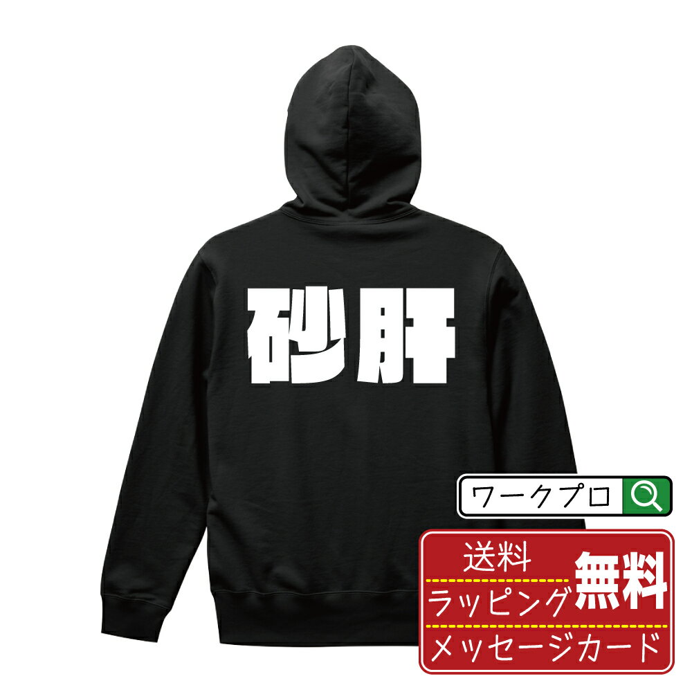 楽天つなぎ 作業服 空調服のワークプロ砂肝 オリジナル パーカ デザイナーが描く 強烈なインパクト おすすめ プリント パーカー 【 食べ物 】 メンズ レディース キッズ S M L LL XL XXL 110 130 150 【 デザインパーカ オリジナルパーカー プレゼント 祝い お祝い ギフト 等 】