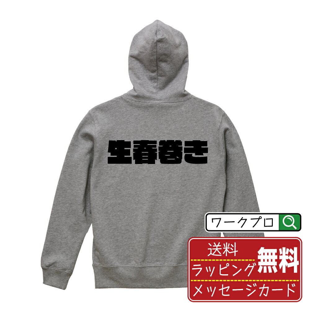 生春巻き オリジナル パーカ デザイナーが描く 強烈なインパクト おすすめ プリント パーカー 【 食べ..