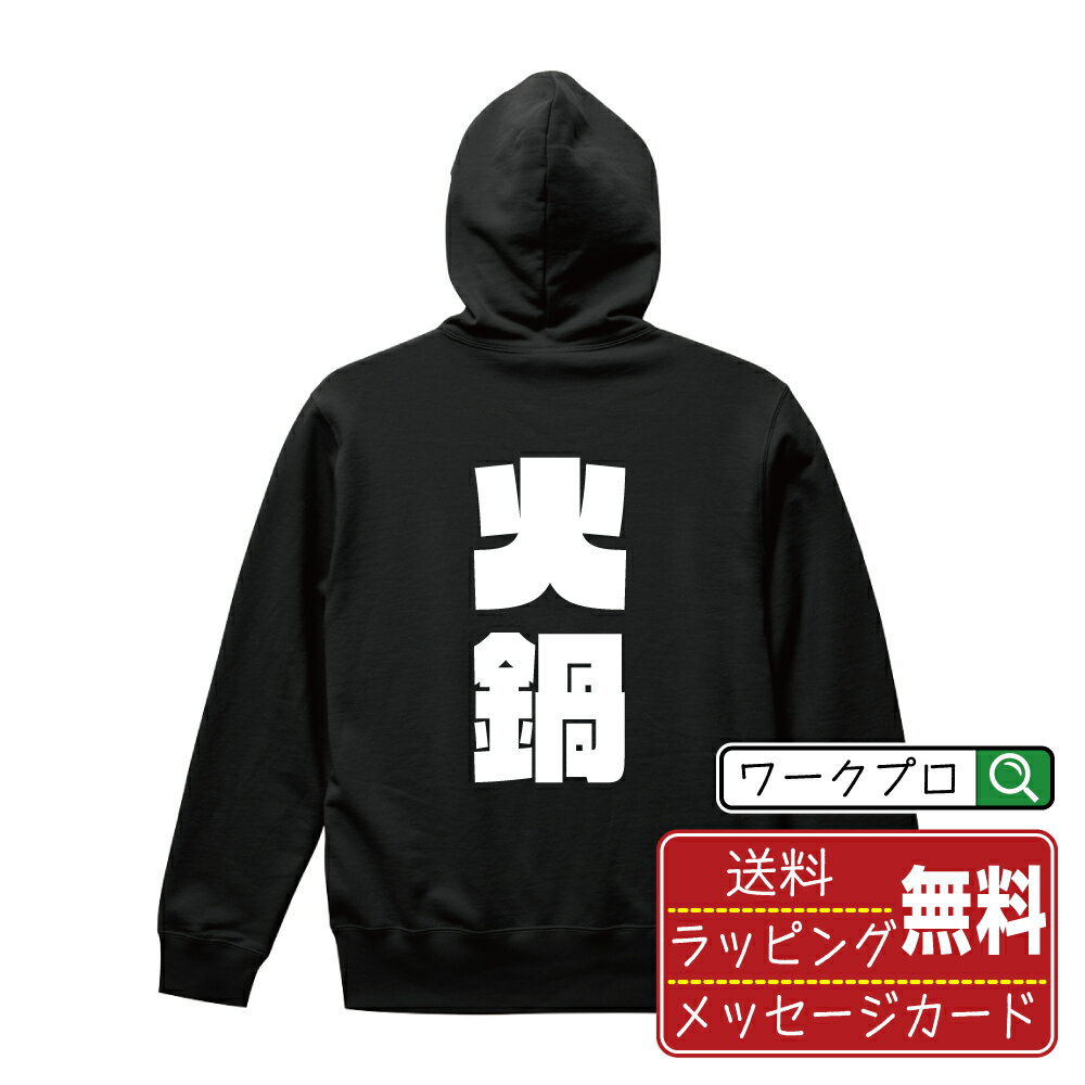 火鍋 オリジナル パーカ デザイナーが描く 強烈なインパクト おすすめ プリント パーカー 【 食べ物 】 メンズ レディース キッズ S M L LL XL XXL 110 130 150 【 格言パーカ おもしろパーカー ポイント消化 サプライズ 等 】