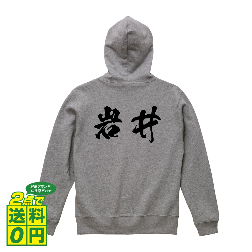 岩井 オリジナル プリント パーカー 書道 習字 【 名字 】 メンズ レディース キッズ S M L LL XL XXL 110 130 150